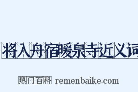 将入舟宿暖泉寺近义词是什么意思的图片